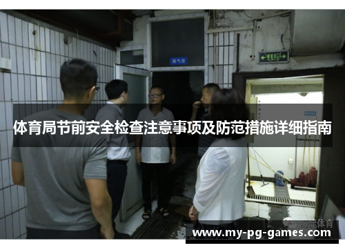 体育局节前安全检查注意事项及防范措施详细指南