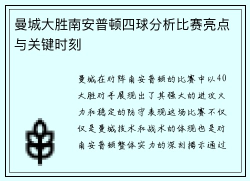 曼城大胜南安普顿四球分析比赛亮点与关键时刻