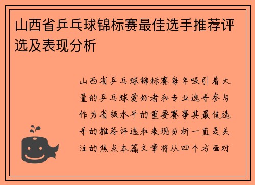 山西省乒乓球锦标赛最佳选手推荐评选及表现分析