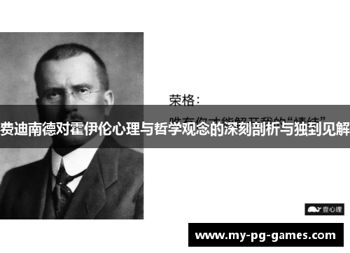 费迪南德对霍伊伦心理与哲学观念的深刻剖析与独到见解