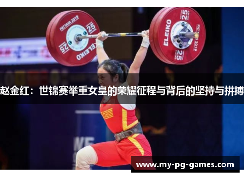 赵金红：世锦赛举重女皇的荣耀征程与背后的坚持与拼搏