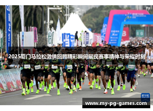 2025厦门马拉松激情回顾精彩瞬间展现赛事精神与荣耀时刻