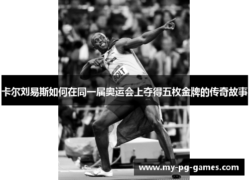 卡尔刘易斯如何在同一届奥运会上夺得五枚金牌的传奇故事