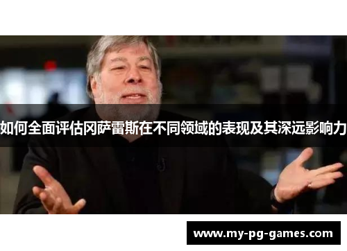 如何全面评估冈萨雷斯在不同领域的表现及其深远影响力