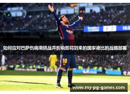 如何应对巴萨伤病潮挑战并影响即将到来的国家德比的战略部署