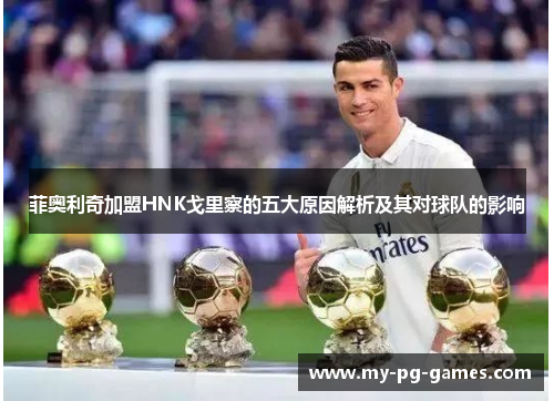 菲奥利奇加盟HNK戈里察的五大原因解析及其对球队的影响