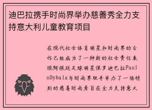 迪巴拉携手时尚界举办慈善秀全力支持意大利儿童教育项目