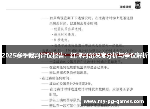 2025赛季裁判评议报告：红牌判罚深度分析与争议解析
