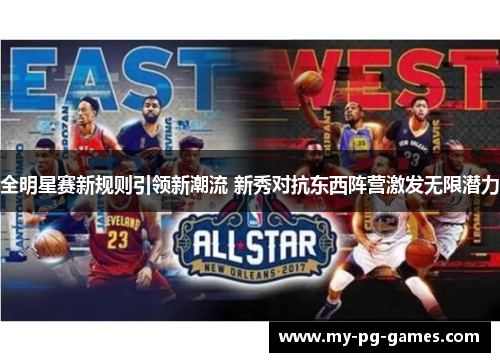 全明星赛新规则引领新潮流 新秀对抗东西阵营激发无限潜力