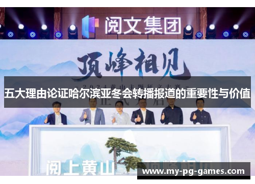 五大理由论证哈尔滨亚冬会转播报道的重要性与价值