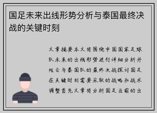 国足未来出线形势分析与泰国最终决战的关键时刻