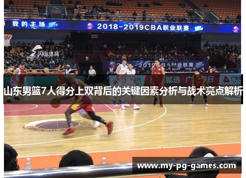 山东男篮7人得分上双背后的关键因素分析与战术亮点解析
