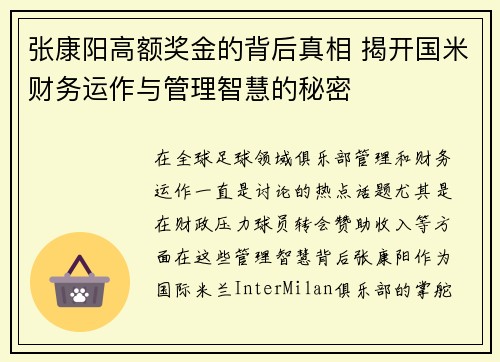 张康阳高额奖金的背后真相 揭开国米财务运作与管理智慧的秘密