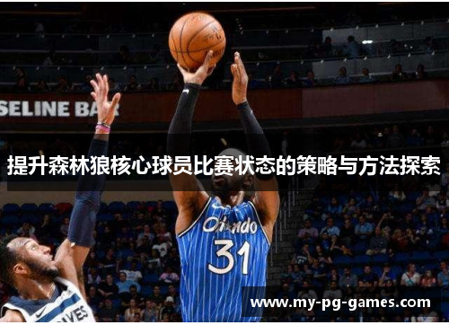 提升森林狼核心球员比赛状态的策略与方法探索