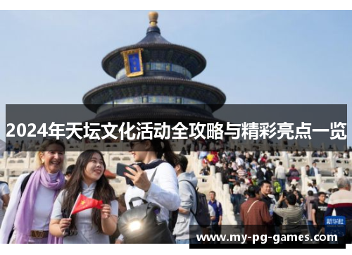 2024年天坛文化活动全攻略与精彩亮点一览