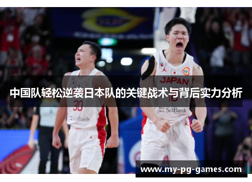 中国队轻松逆袭日本队的关键战术与背后实力分析