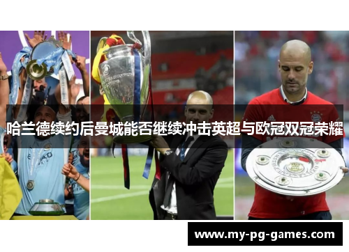 哈兰德续约后曼城能否继续冲击英超与欧冠双冠荣耀