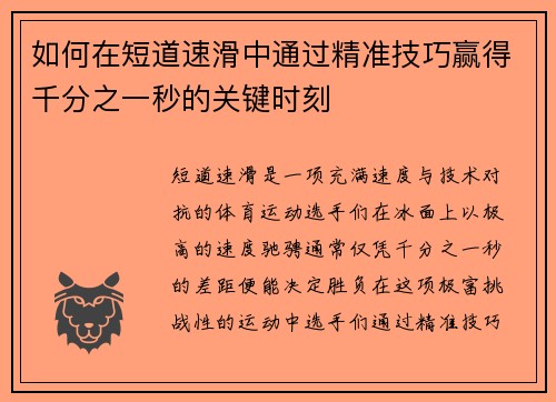 如何在短道速滑中通过精准技巧赢得千分之一秒的关键时刻