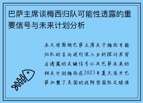 巴萨主席谈梅西归队可能性透露的重要信号与未来计划分析
