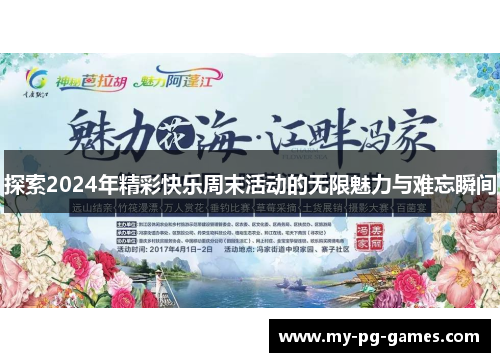 探索2024年精彩快乐周末活动的无限魅力与难忘瞬间