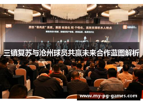 三镇复苏与沧州球员共赢未来合作蓝图解析