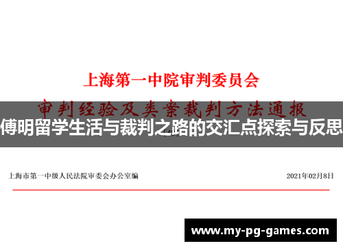 傅明留学生活与裁判之路的交汇点探索与反思