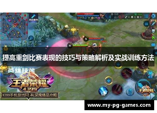 提高重剑比赛表现的技巧与策略解析及实战训练方法