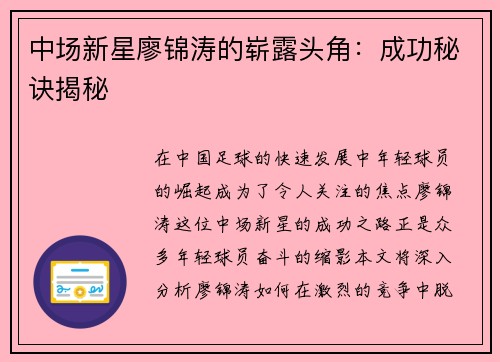 中场新星廖锦涛的崭露头角：成功秘诀揭秘