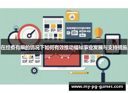 在经费有限的情况下如何有效推动福祉事业发展与支持措施
