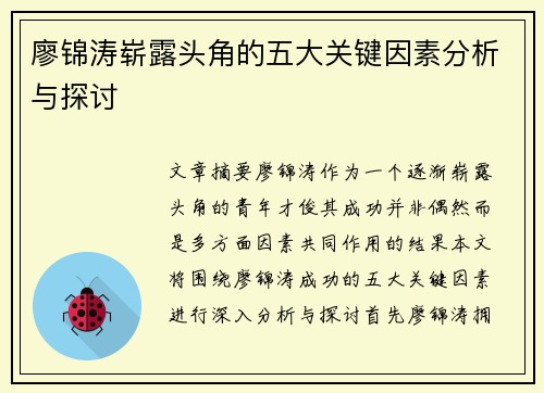 廖锦涛崭露头角的五大关键因素分析与探讨