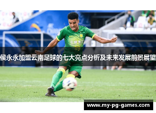 侯永永加盟云南足球的七大亮点分析及未来发展前景展望