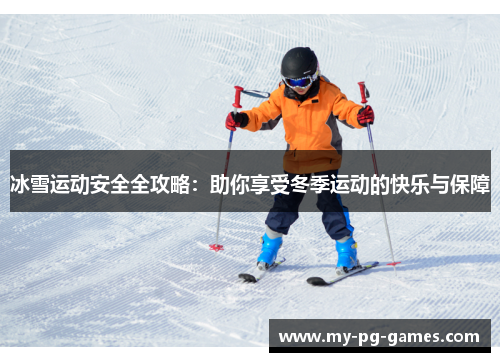 冰雪运动安全全攻略：助你享受冬季运动的快乐与保障