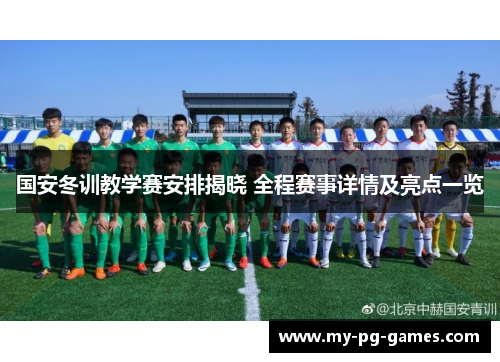 国安冬训教学赛安排揭晓 全程赛事详情及亮点一览