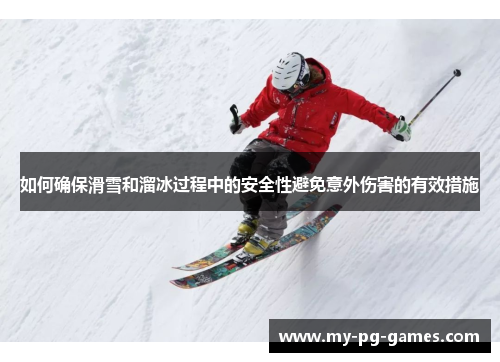 如何确保滑雪和溜冰过程中的安全性避免意外伤害的有效措施