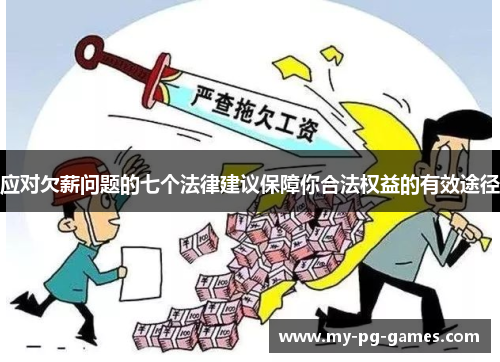 应对欠薪问题的七个法律建议保障你合法权益的有效途径