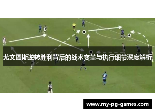 尤文图斯逆转胜利背后的战术变革与执行细节深度解析