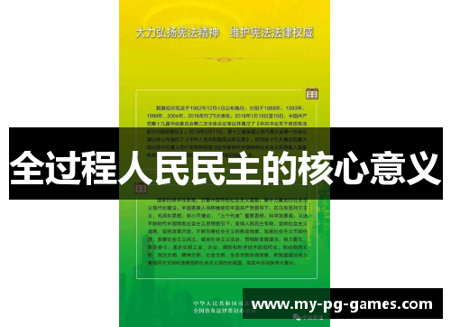 全过程人民民主的核心意义