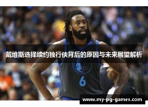 戴维斯选择续约独行侠背后的原因与未来展望解析