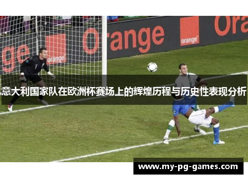 意大利国家队在欧洲杯赛场上的辉煌历程与历史性表现分析