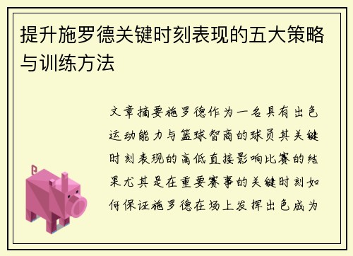 提升施罗德关键时刻表现的五大策略与训练方法