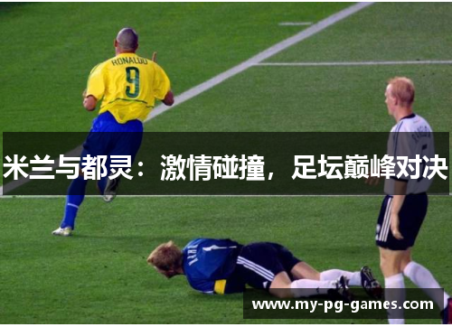 米兰与都灵：激情碰撞，足坛巅峰对决