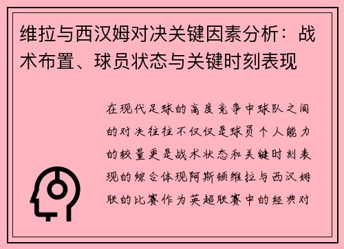 维拉与西汉姆对决关键因素分析：战术布置、球员状态与关键时刻表现