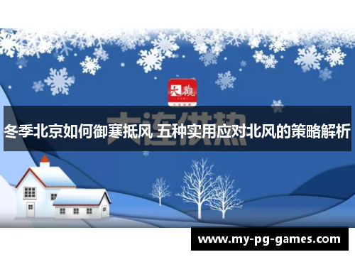 冬季北京如何御寒抵风 五种实用应对北风的策略解析
