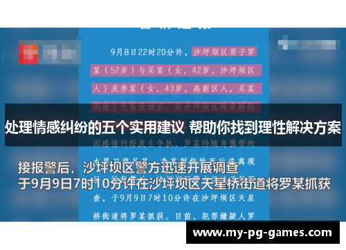 处理情感纠纷的五个实用建议 帮助你找到理性解决方案