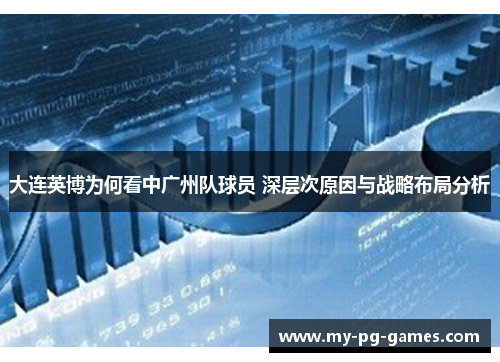 大连英博为何看中广州队球员 深层次原因与战略布局分析