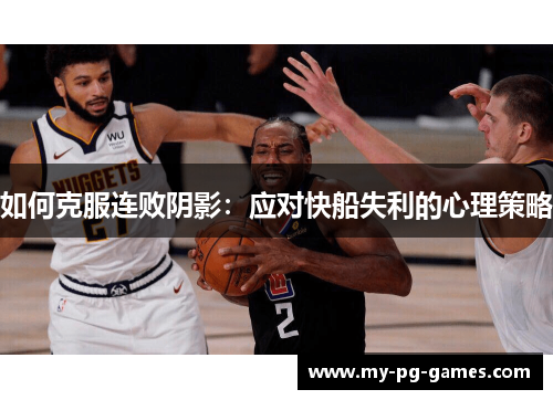 如何克服连败阴影：应对快船失利的心理策略