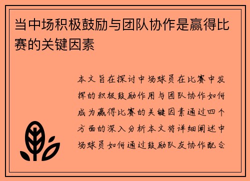 当中场积极鼓励与团队协作是赢得比赛的关键因素