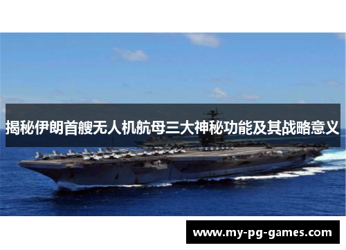揭秘伊朗首艘无人机航母三大神秘功能及其战略意义