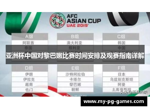 亚洲杯中国对黎巴嫩比赛时间安排及观赛指南详解