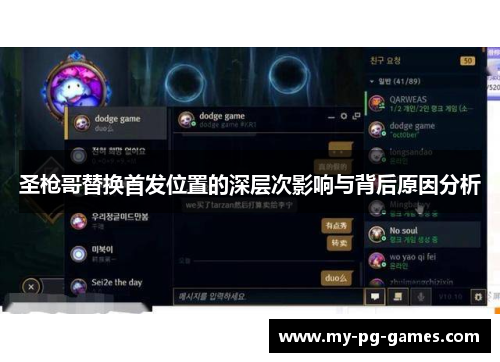 圣枪哥替换首发位置的深层次影响与背后原因分析